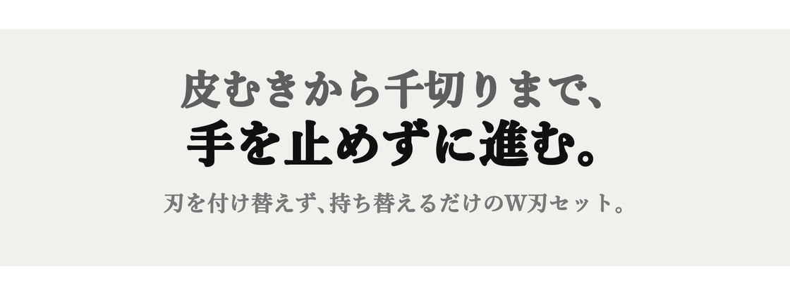皮むきから千切りまで、手を止めずに進む。