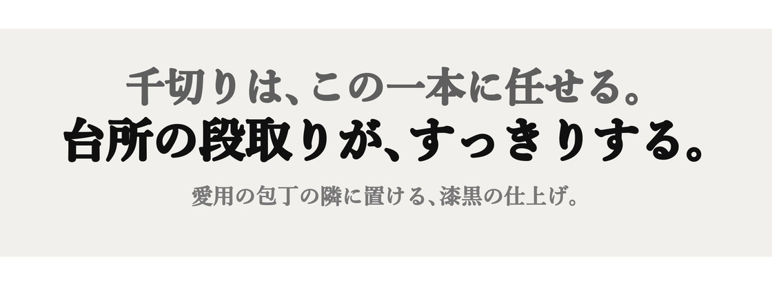 千切りは、この一本に任せる。台所の段取りが、すっきりする。