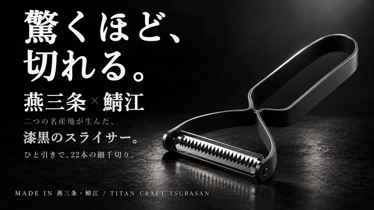 燕三条×鯖江 チタンコーティングの刃 漆黒のスライサー