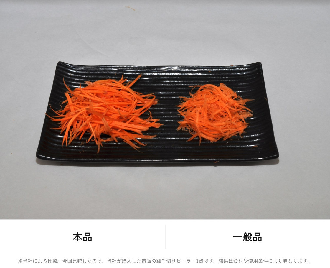 同じにんじんを同じ30秒で千切りにした比較